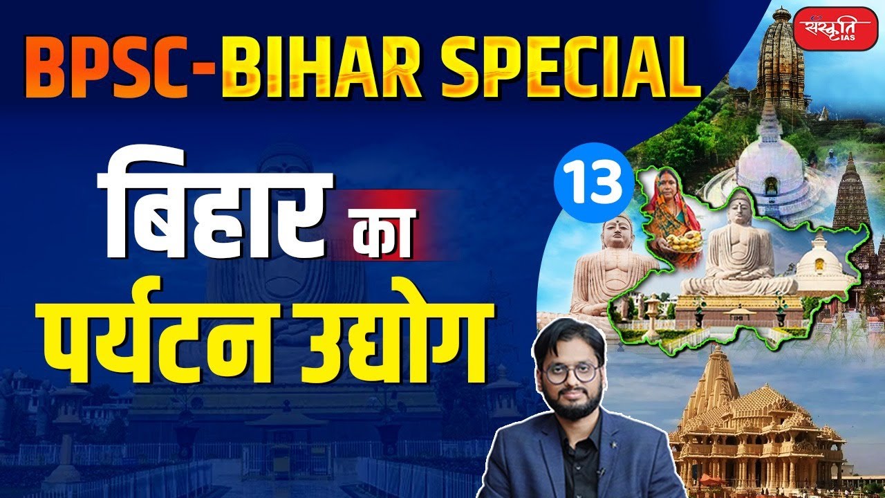 Major Tourism Industry of Bihar | Bihar Special | 70th BPSC | Bihar Geography | Sanskriti PCS