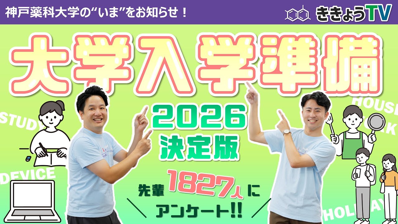 【ききょうTV】入学準備2026決定版！