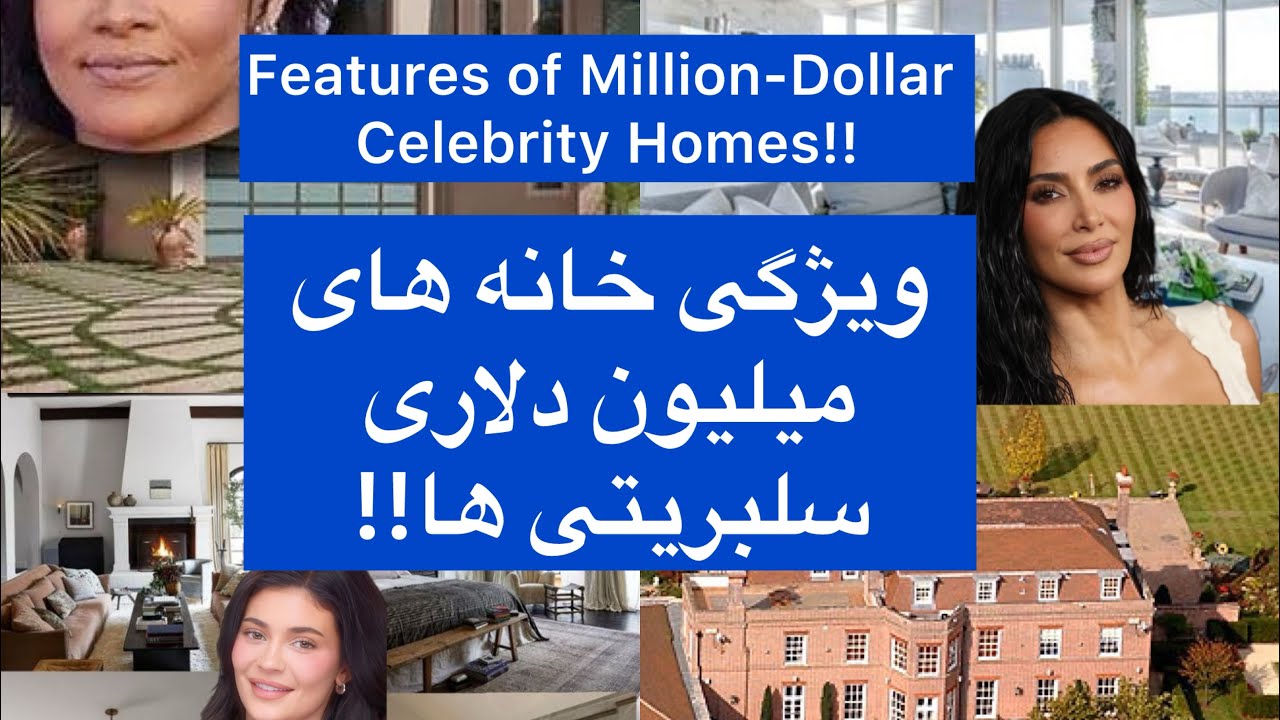 خانه های میلیون دلاری سلبریتی ها! #home #سلبریتی #design #دیزاین #selebriti #ترفند #decoration 