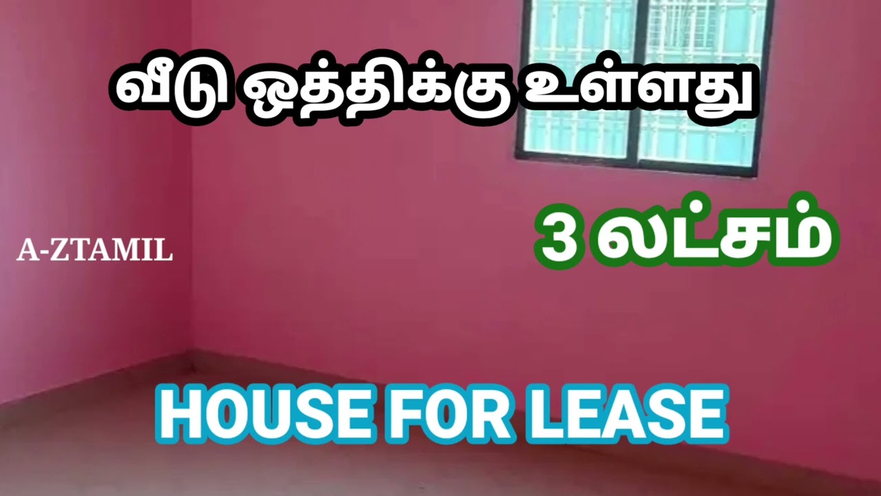 3 லட்சம் மட்டுமே வீடு ஒத்திக்கு உள்ளது 💥 house for lease 3 lakhs only  🏠 @a-ztamil 