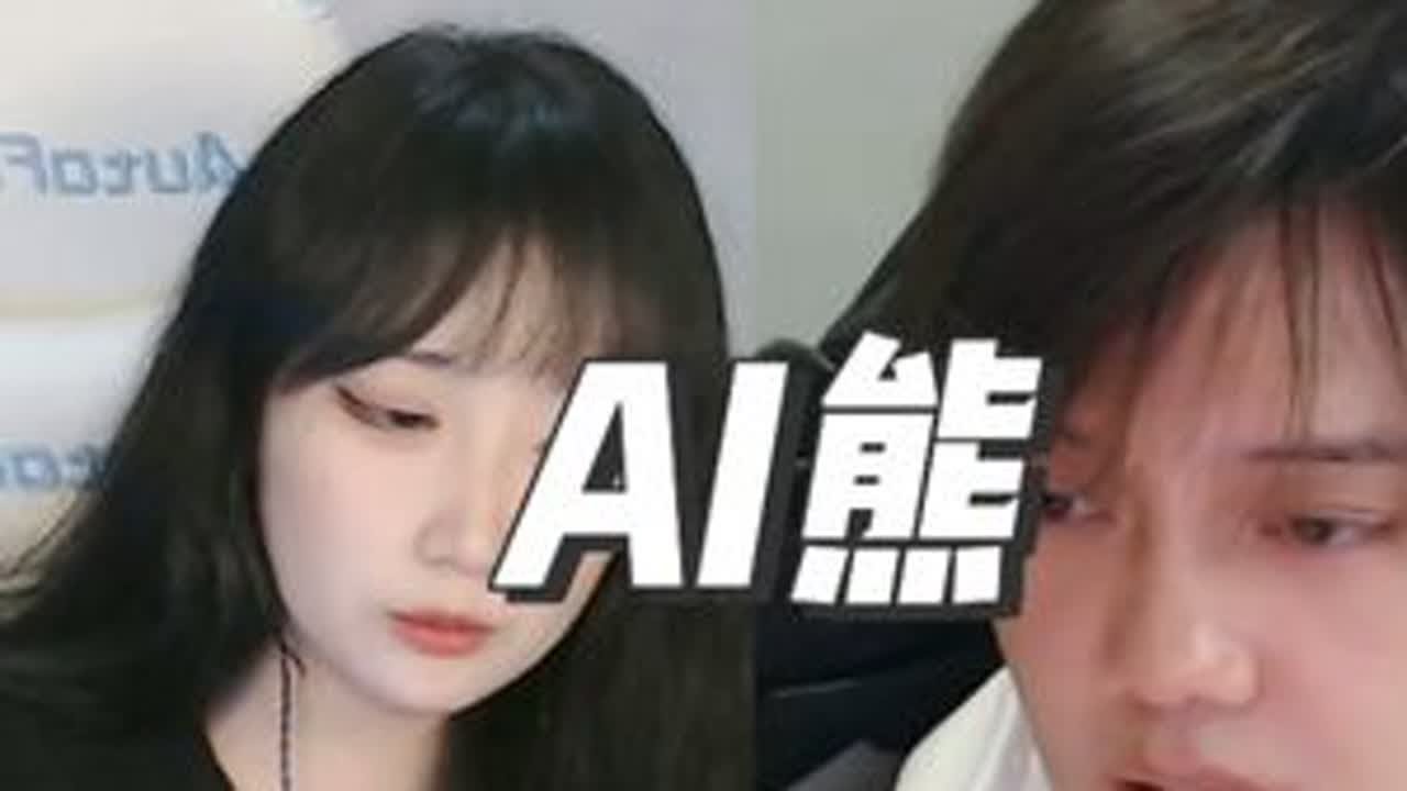 今天玩玩AI熊#开黑日记 黑子不黑