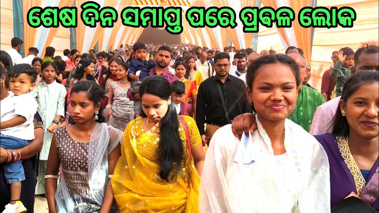 ଶେଷ ଦିନରେ କେତେ ଲୋକଙ୍କ ଭିଡ ଆସନ୍ତୁ ଦେଖିଵା 