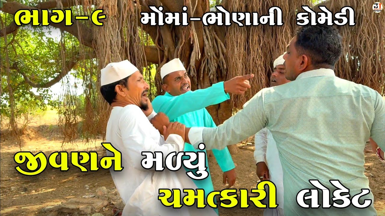 જીવણને મળ્યું ચમત્કારી લોકેટ ભાગ-૯ | JIVAN NE MALYU CHAMATKARI LOCKET | JOGMAYA TIGER COMEDY