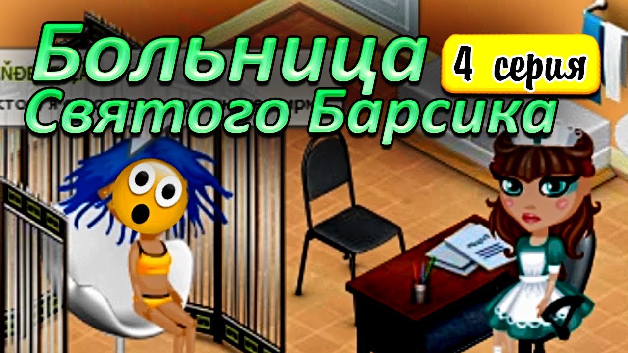 Аватария с озвучкой : БЕРЕМЕННА ОБЖОРСТВОМ. БОЛЬНИЦА СВЯТОГО БАРСИКА 4 серия