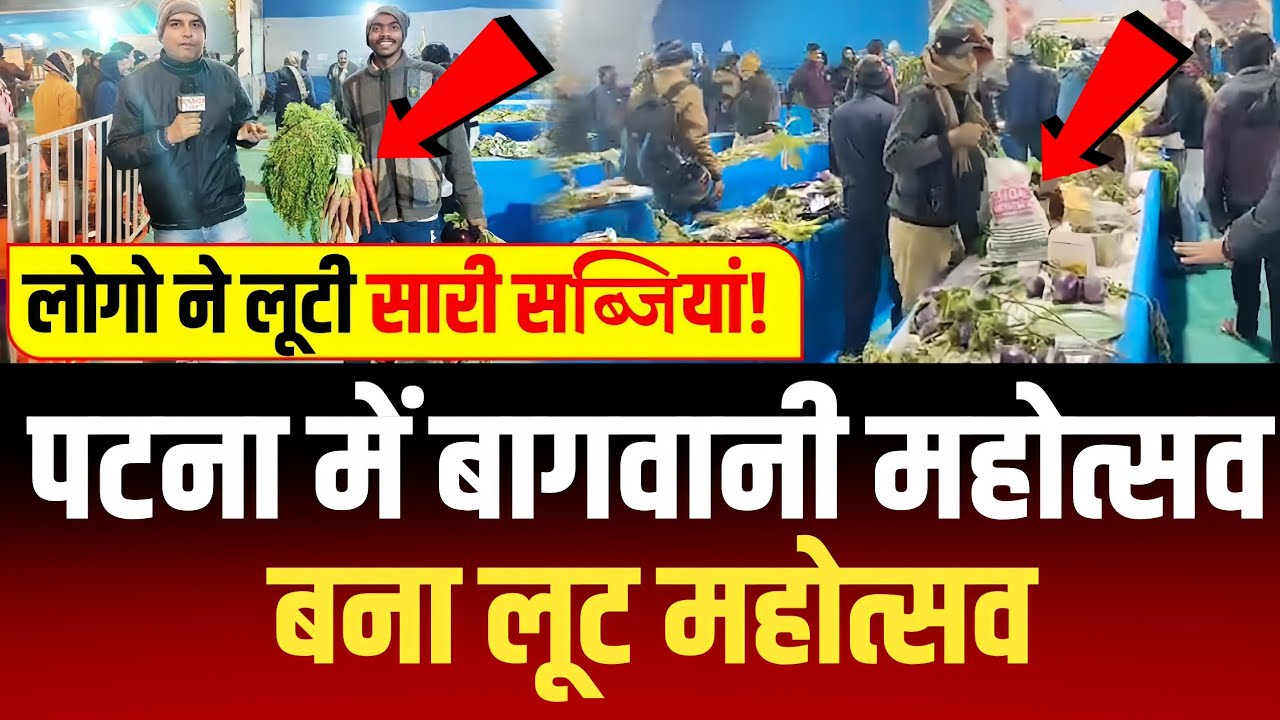Patna: बागवानी महोत्सव बना लूट महोत्सव, सब्जियां लूटते लोगो की वीडियो वायरल !