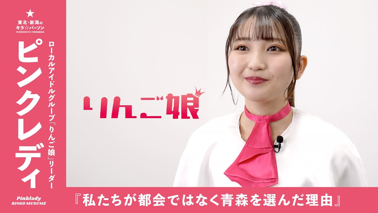 『私たちが東京ではなく青森を選ぶ理由』ローカルアイドルグループ・りんご娘リーダー｜ピンクレディさん（青森県弘前市）