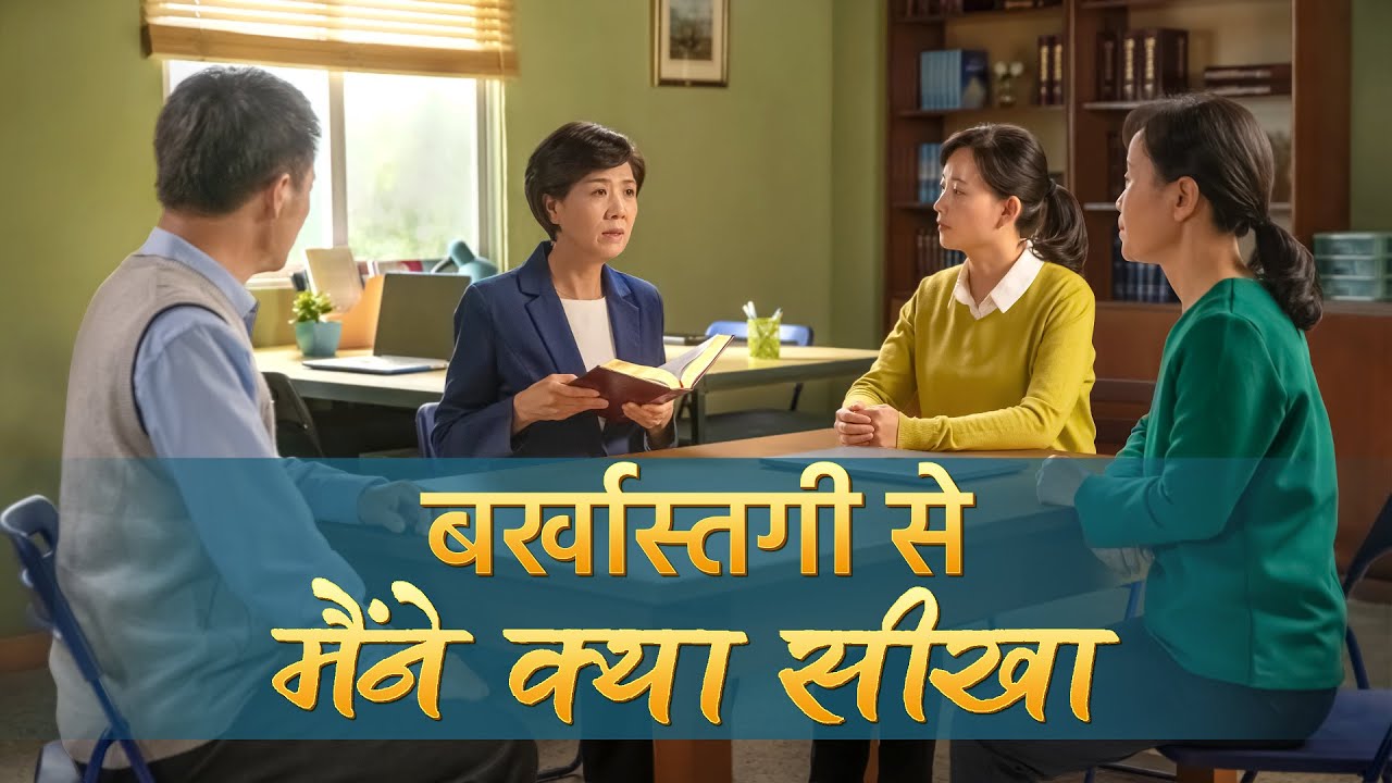 Hindi Christian Testimony Video | बर्खास्तगी से मैंने क्या सीखा