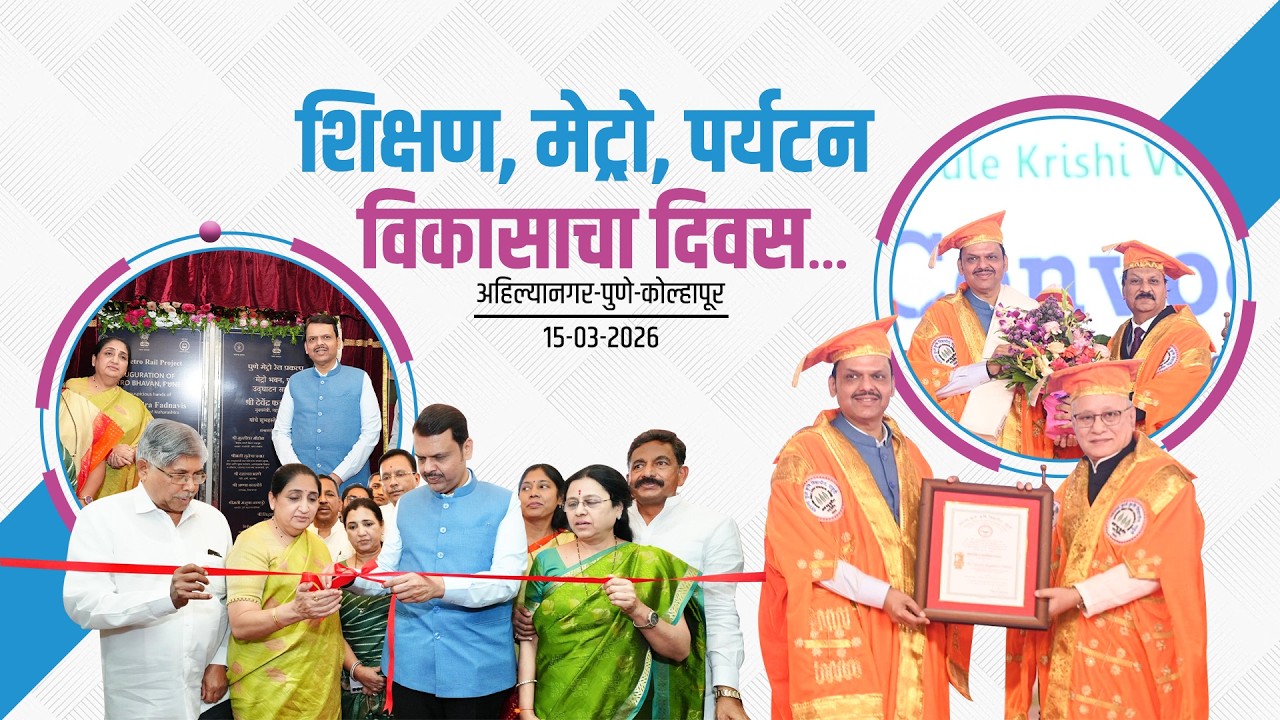 Glimpses of the Day | शिक्षण, मेट्रो, पर्यटन विकासासाठी नवी दालने खुली करणार्या दिवसातील क्षण