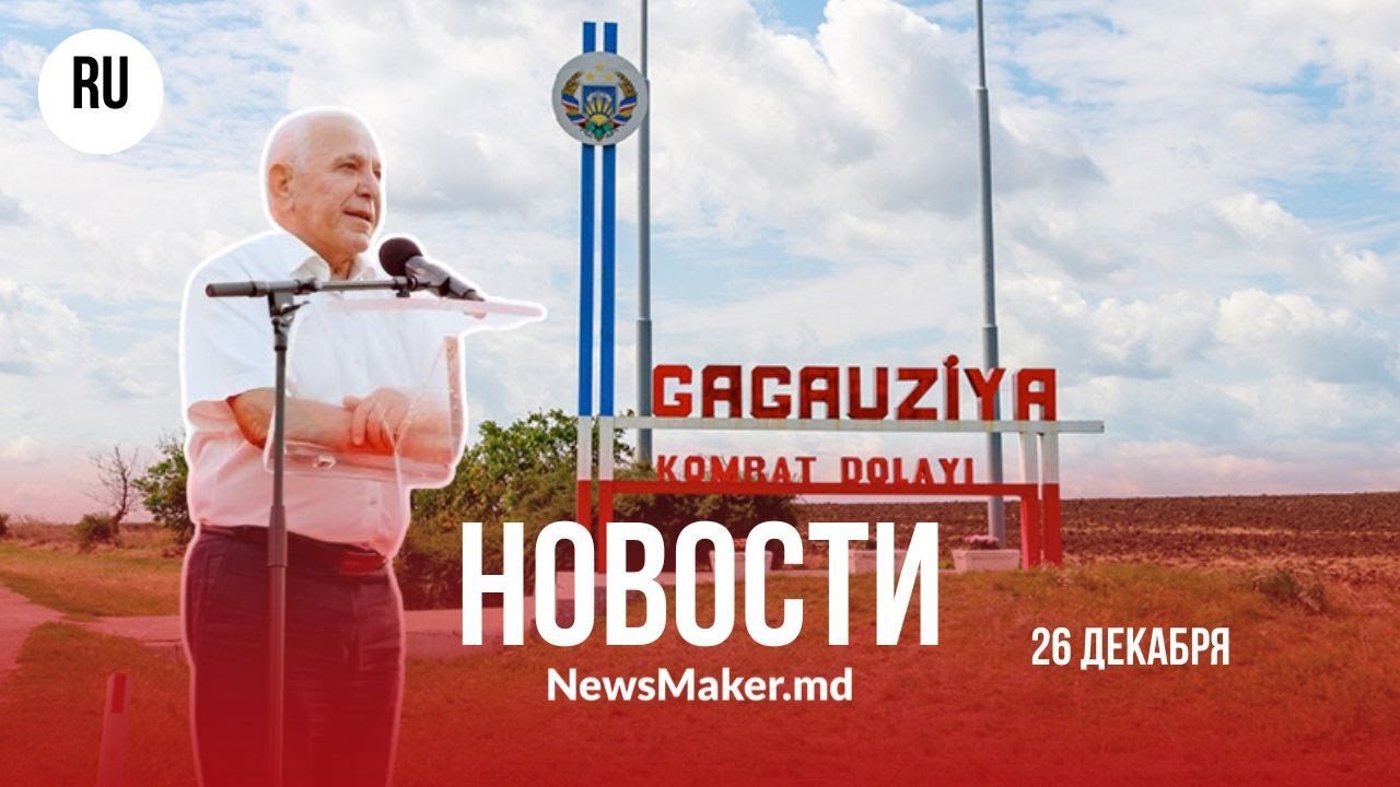 Константинов получил 12 лет тюрьмы/ Молдаване возвращаются домой/ Какой будет погода на Новый год