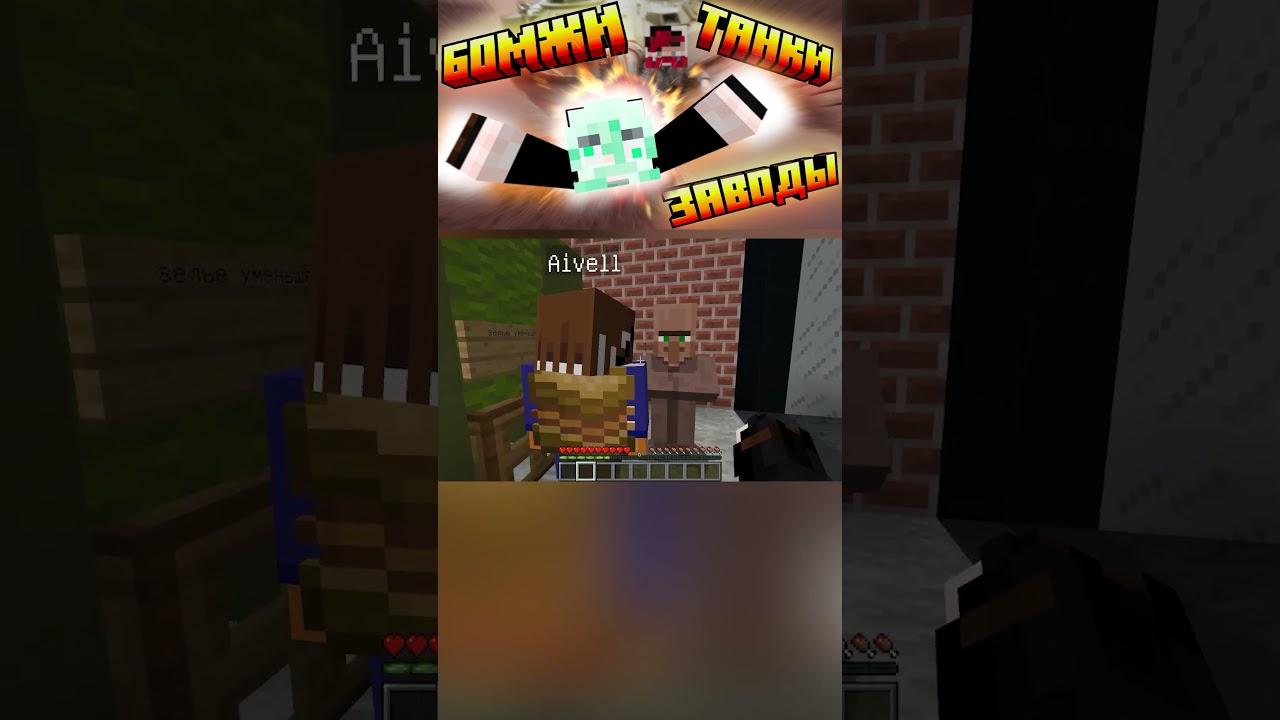 БЫТЬ БЕЗДОМНЫМ!!! 38!!! Minecraft!!! (эпизод 3) #майнкрафт #подпишись #minecraft #games #meme #memes