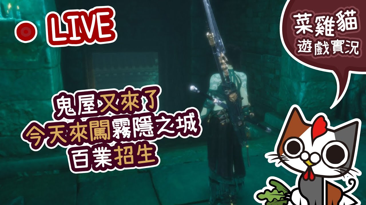 【菜雞貓 | PS5 燕雲十六聲】鬼屋又來了! 今天來闖霧隱之城! 百業招生!  |  Where Winds Meet