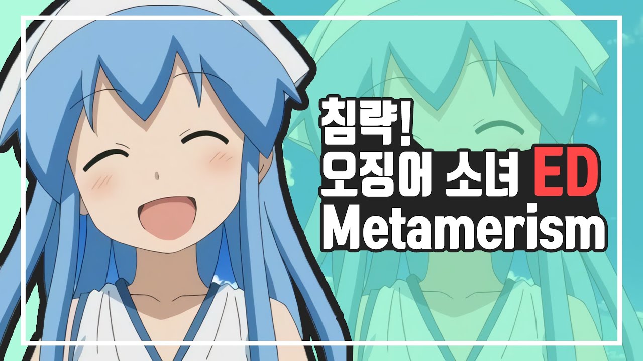 침략! 오징어 소녀 ED 「Metamerism」