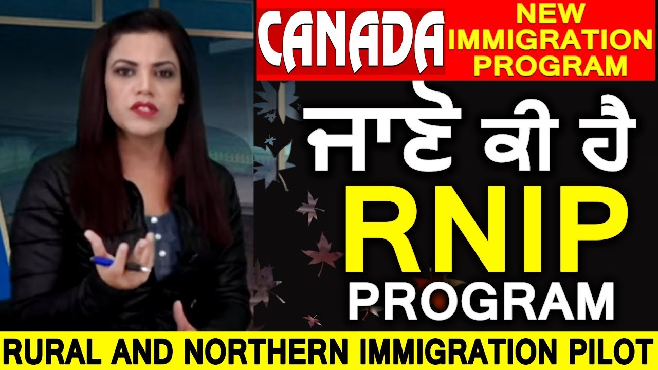 Canada New Immigration Program : Rural and Northern Immigration Pilot | ਜਾਣੋ ਕੀ ਹੈ RNIP Project