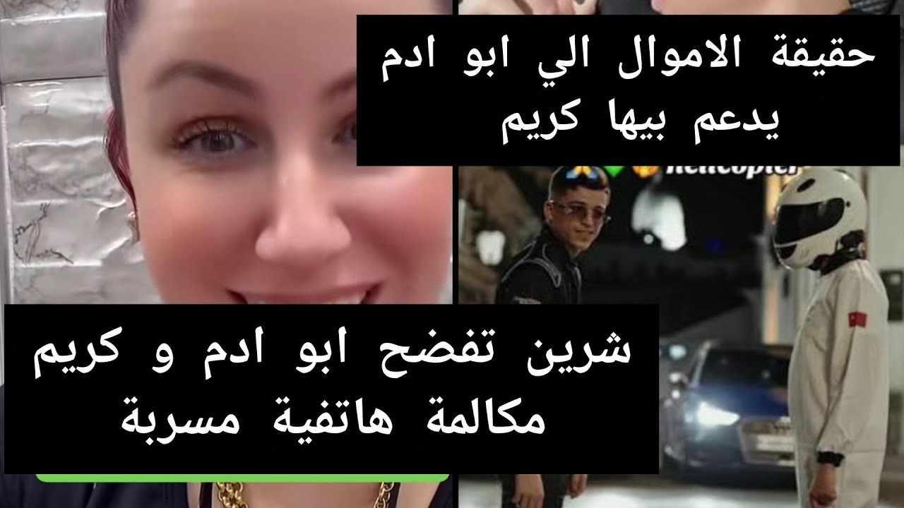 شيرين تفضح ابو ادم و كريم،يسرقو لي كونت و يخدمو بيهم 😱😱 و كفاش يتقاسمو الدعم و حقيقة اموال  ابو ادم 