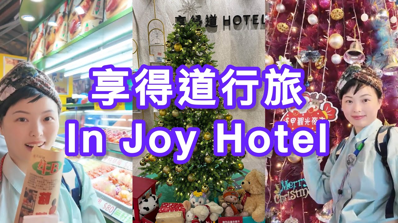 退房時還有新鮮蘋果可以拿！梅干菜扣肉餅好特別～ 路跑前一晚 #享得道行旅 #逢甲夜市 #台中 #梅干菜故事 #injoyhotel #taichung #nightmarket 