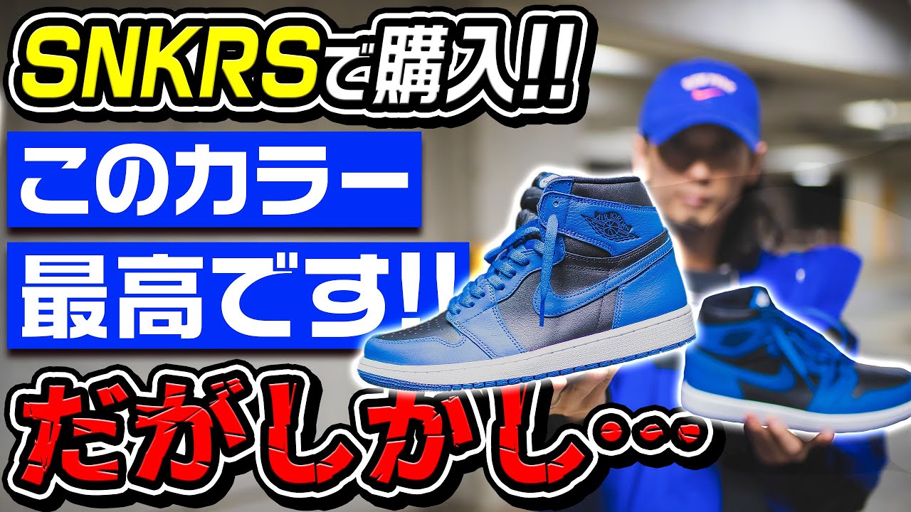【スニーカー】今月の本命をSNKRSで買えました!!が開封後…あることを発見…【スニーカー紹介】(NIKE AIR JORDAN 1 RETRO HIGH OG 