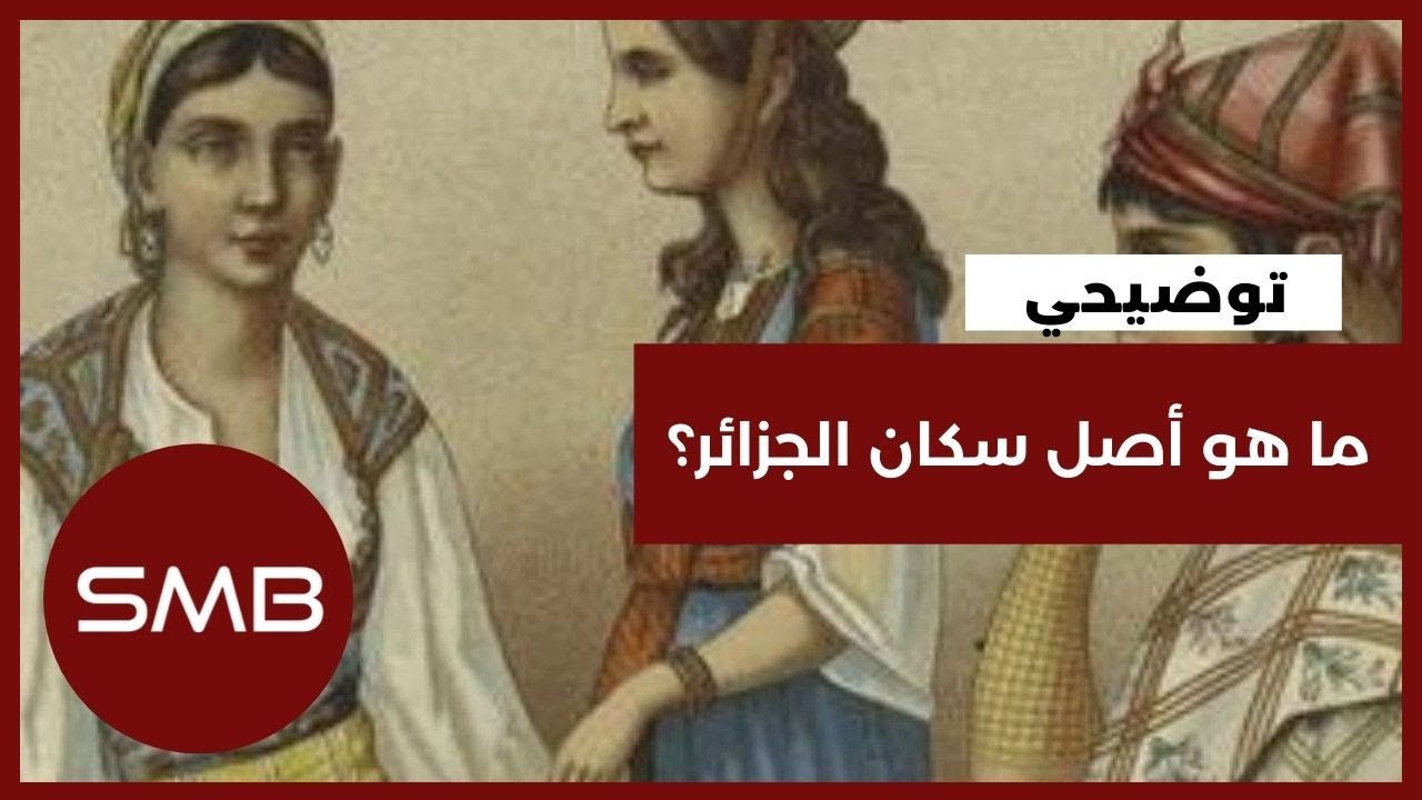 ما هو أصل سكان الجزائر؟