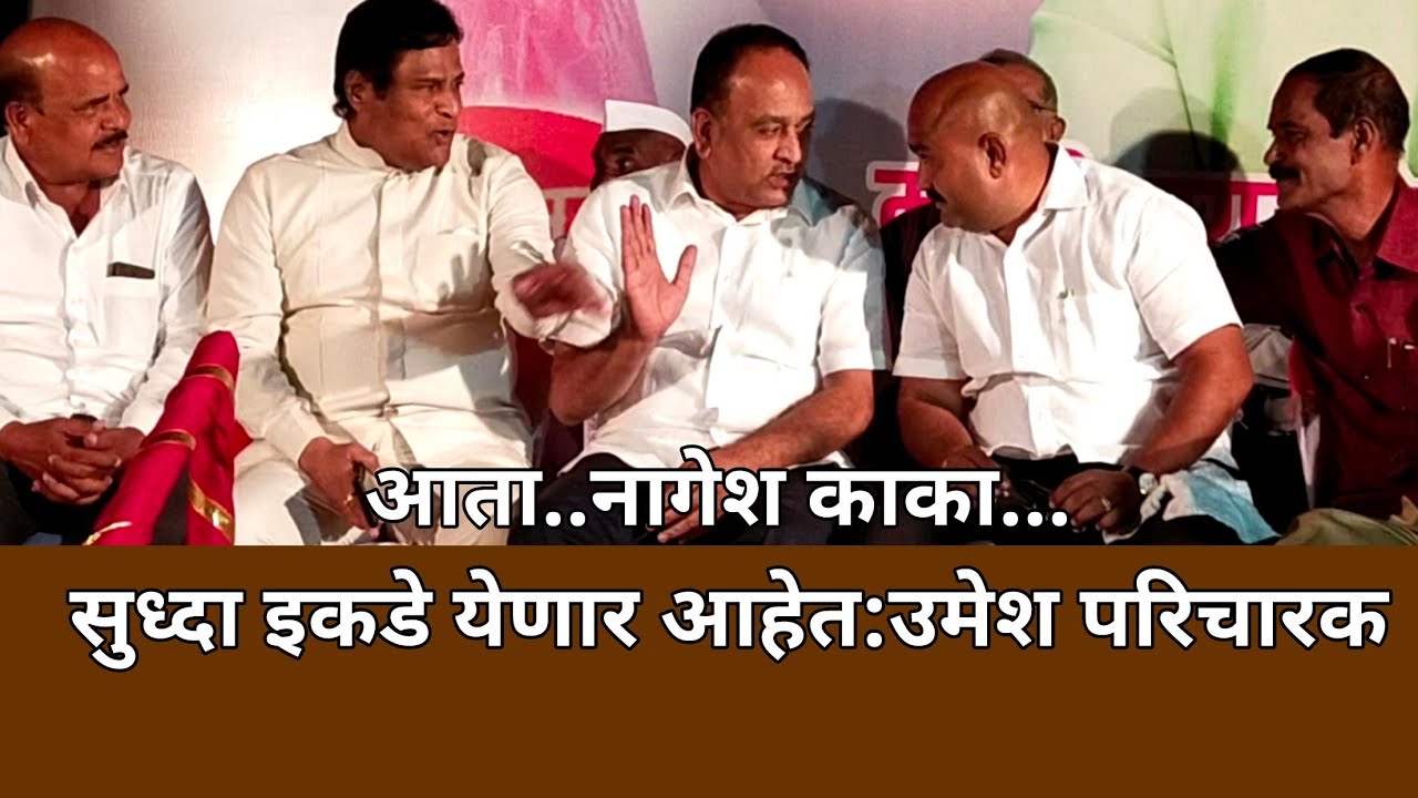 #pandharpur #snnews आता..नागेश काका... सुध्दा इकडे येणार आहेत:उमेश परिचारक