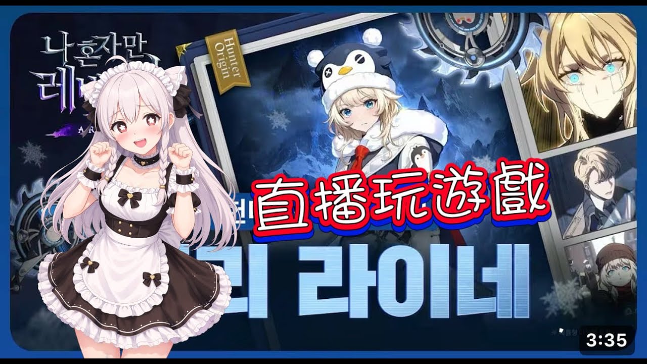 我獨自升級：Arise～《直播玩遊戲》紅包守不住了嗎?