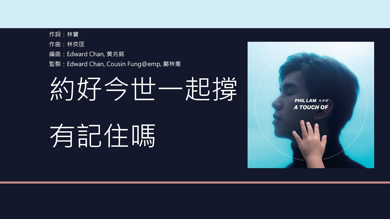 林奕匡 Phil Lam - 一世同學 [歌詞同步/粵拼字幕][Jyutping Lyrics]