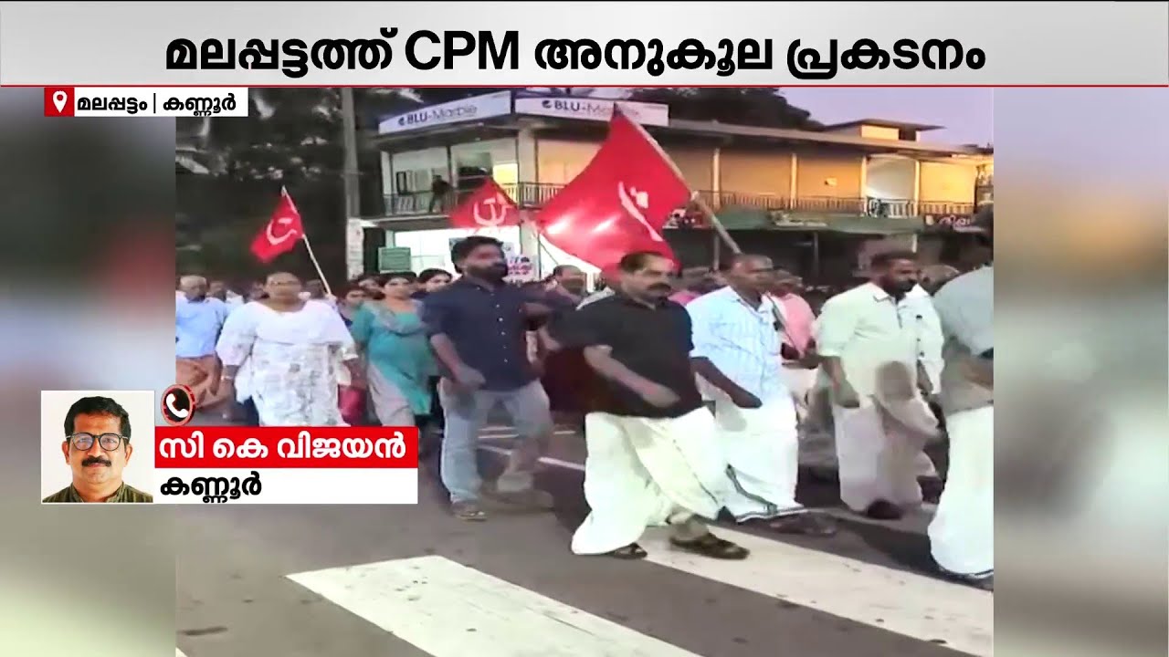 പാർട്ടിയെ തള്ളി പറഞ്ഞാൽ മാപ്പില്ല... ടി.കെ. ഗോവിന്ദനെതിരെ കണ്ണൂർ മലപ്പട്ടത്ത് CPM അനുകൂല പ്രകടനം