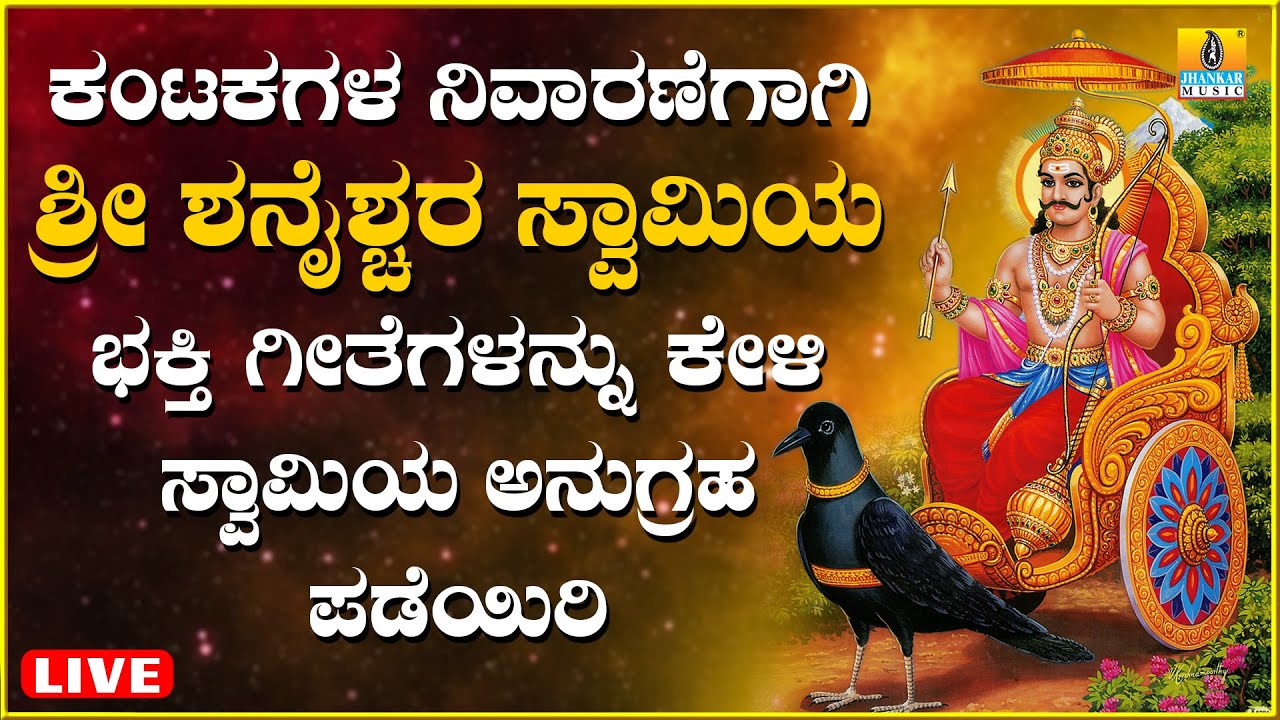 LIVE | ಕಂಟಕಗಳ ನಿವಾರಣೆಗಾಗಿ ಶ್ರೀ ಶನೈಶ್ಚರ ಸ್ವಾಮಿಯ ಭಕ್ತಿ ಗೀತೆಗಳನ್ನು ಕೇಳಿ ಸ್ವಾಮಿಯ ಅನುಗ್ರಹ ಪಡೆಯಿರಿ |