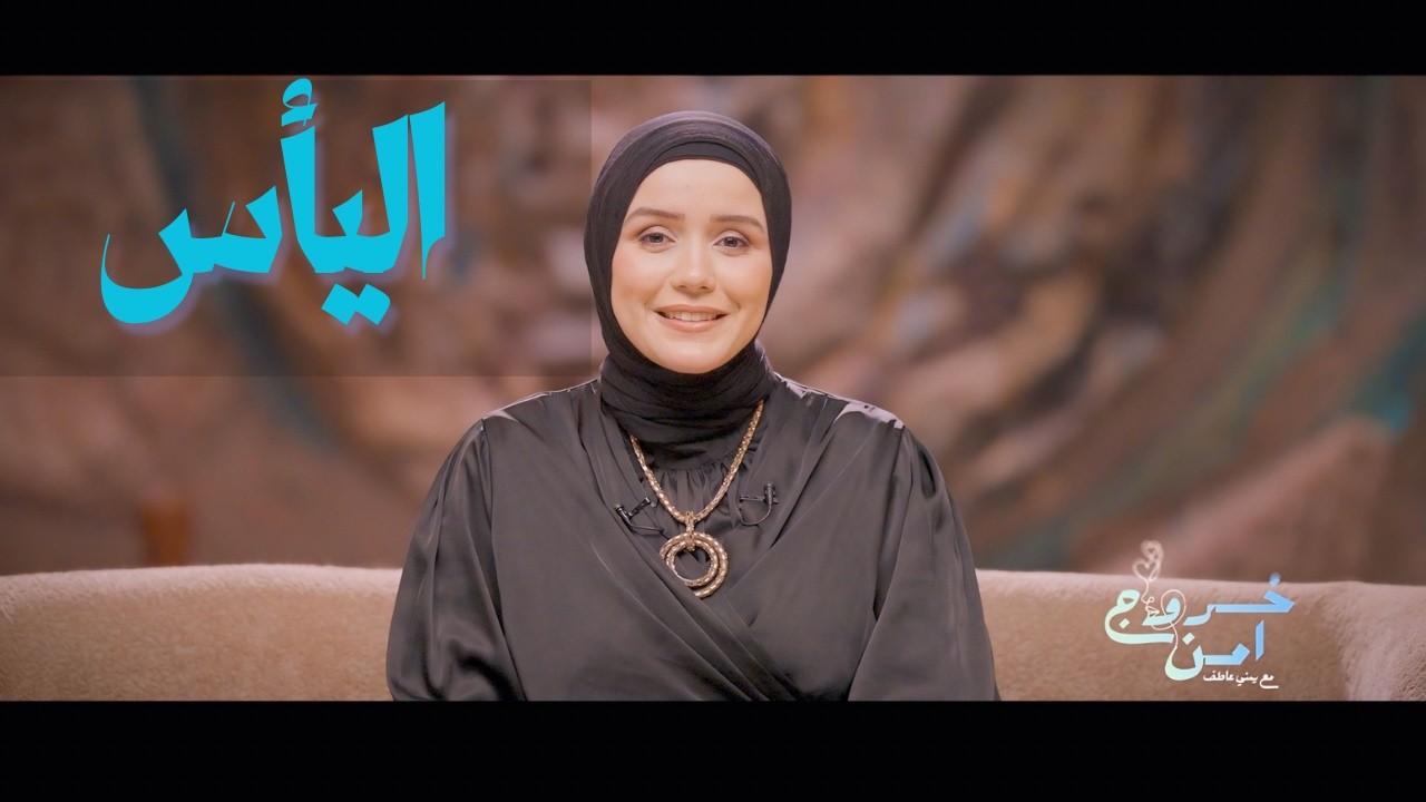 خروج آمن | اليأس