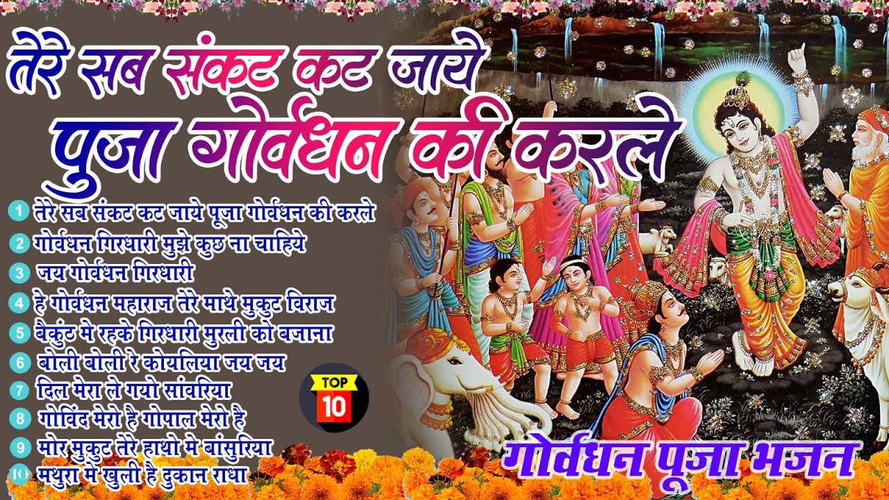 गोवर्धन पूजा भजन | तेरे सब संकट कट जाये पूजा गोवर्धन की |Govardhan Puja Bhajan |Govardhan Puja 2025