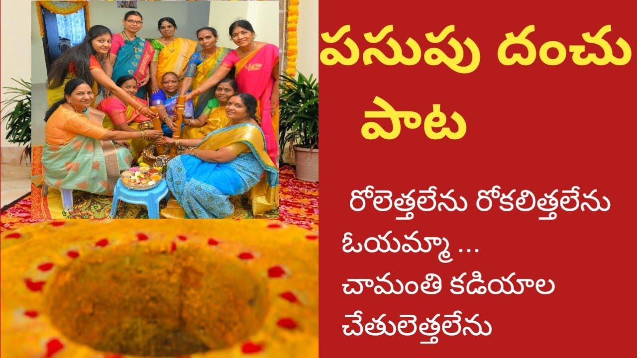 పసుపు కొట్నం పాట/pasupu danchu pata/pasupu/pelli patalu