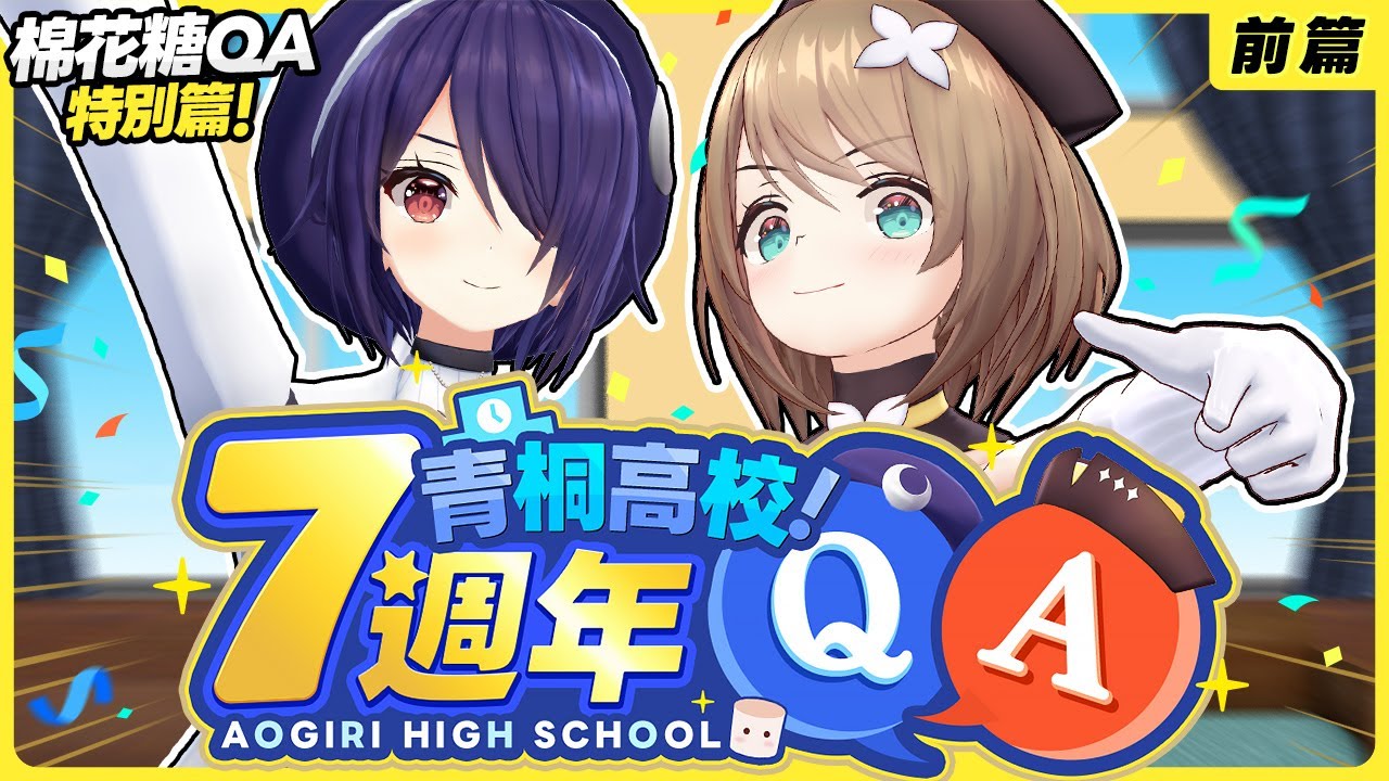 青桐高校7周年!!QA特別篇(上)