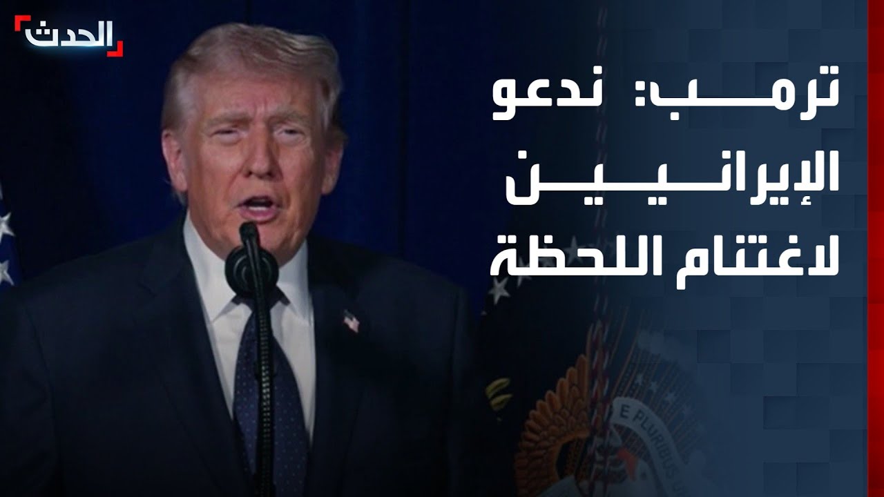 ترمب: ندعو الإيرانيين لـ 