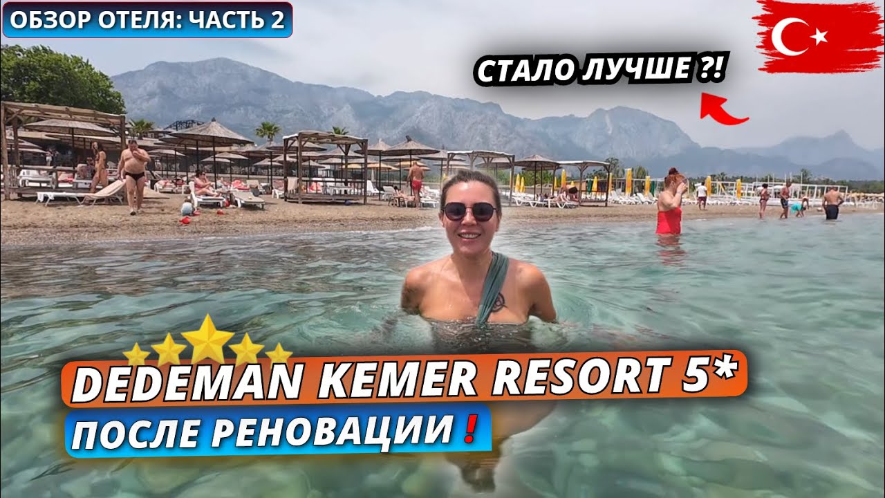 Турция🇹🇷 НЕДОРОГАЯ ПЯТЕРКА в КЕМЕРЕ❗Dedeman Kemer Resort 5* Всё включено. Обзор отеля - часть 2