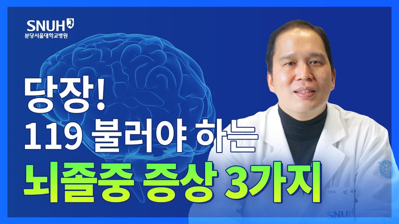 꼭 알아야 할 뇌졸중 전조증상 3가지 [숫자로 보는 건강]