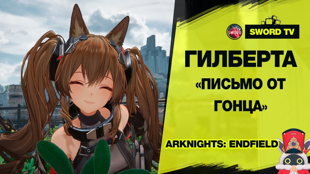 Проходим Квест Гилберты в Arknights: Endfield