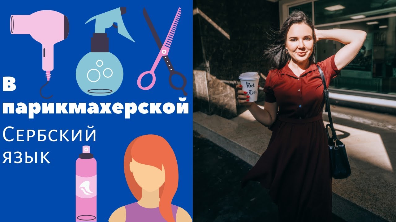 В парикмахерской || Уроки сербского языка