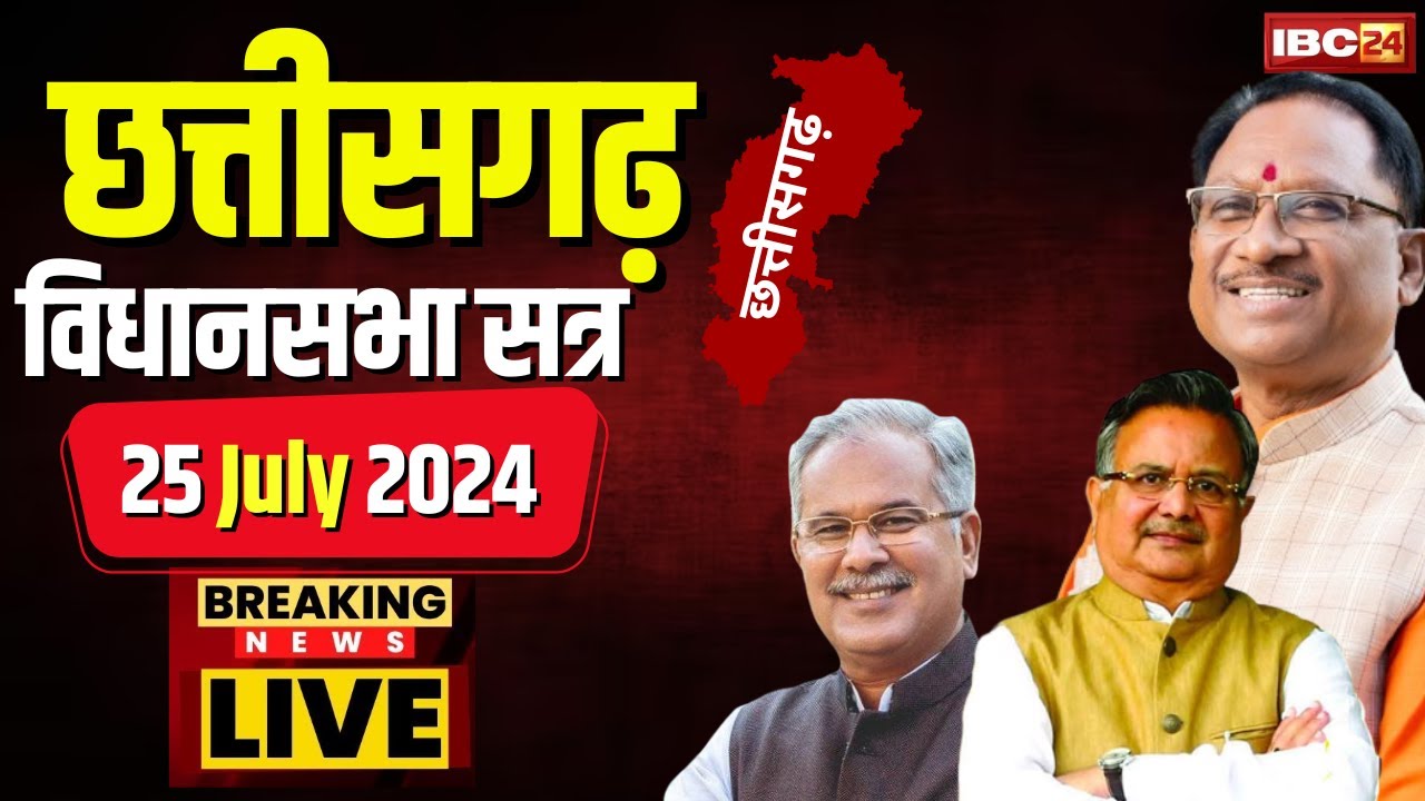 🔴 Chhattisgarh Vidhansabha Session 2024 LIVE : यहां देखिए विधानसभा के चौथे दिन की पूरी कार्यवाही..