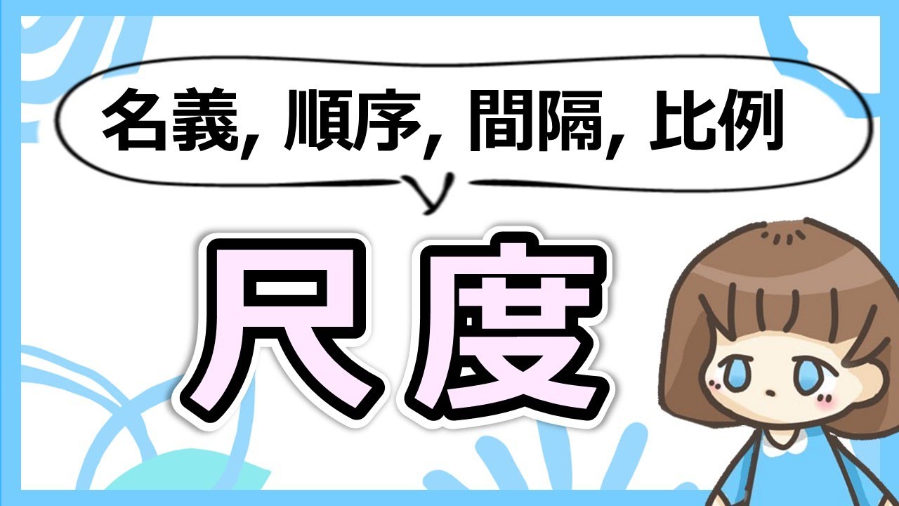 質的変数と量的変数の違いと4つの尺度の違い、および尺度選択の重要性がわかる！