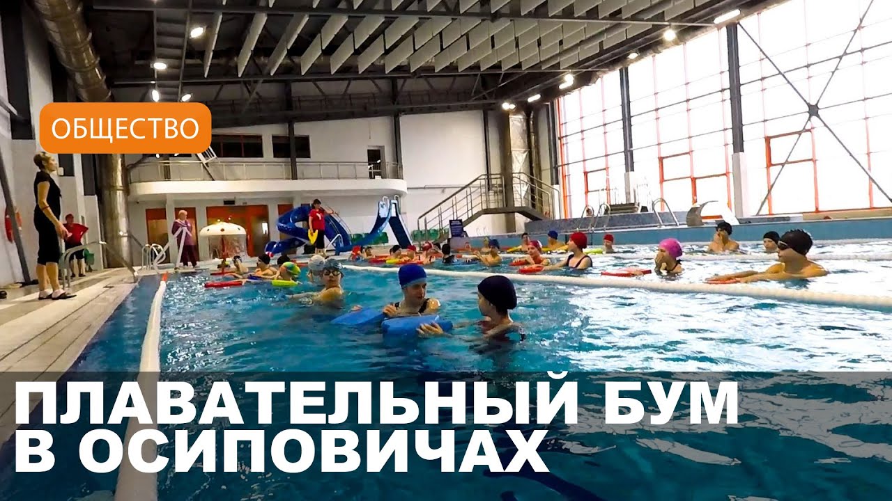 Как работает физкультурно-оздоровительный комплекс «Жемчужина» в Осиповичах