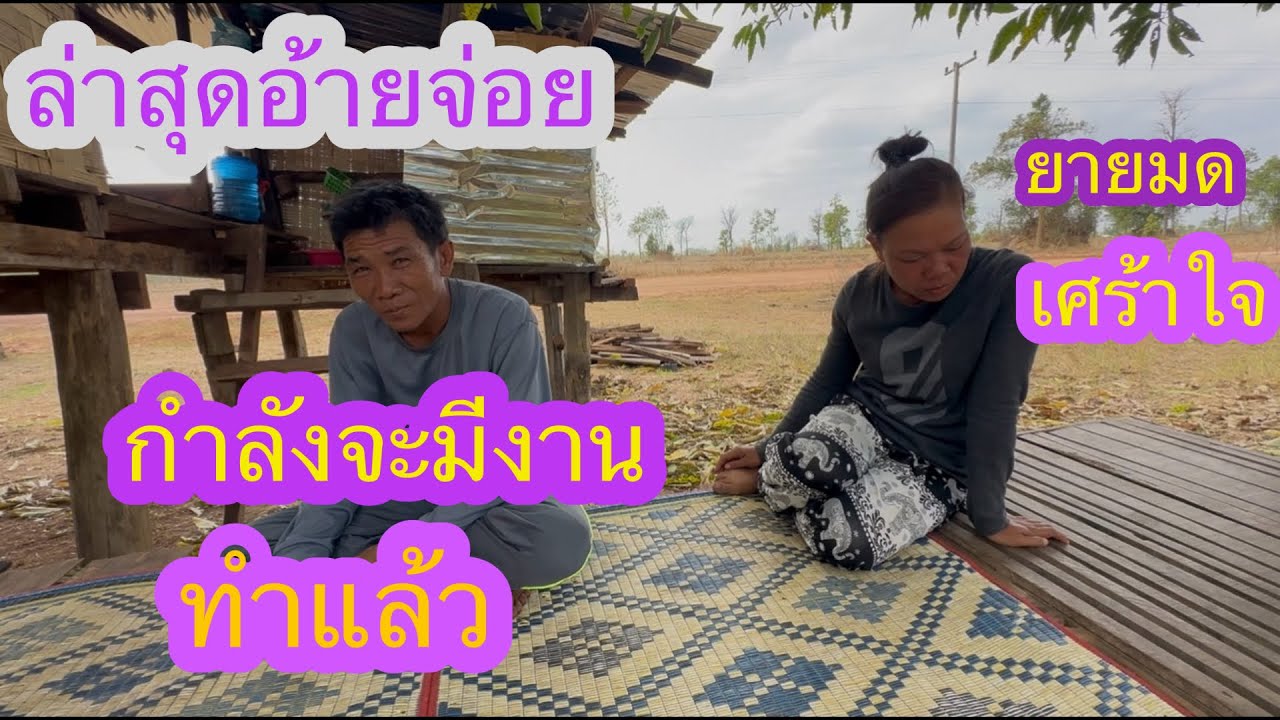 อ้ายจ่อยกำลังจะมีงานทำแต่ทำไมเมียก้มหน้าเศร้า😒✌️🇱🇦❤️🇹🇭🇺🇸#บ่าวลาวพาเพลิน#
