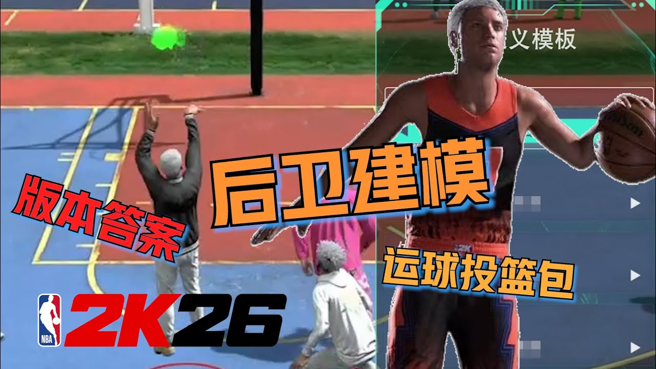 【RD】2K26第一个氪金建模就爽翻了！建模运球投篮包全公开！今年后卫怎么建才对？