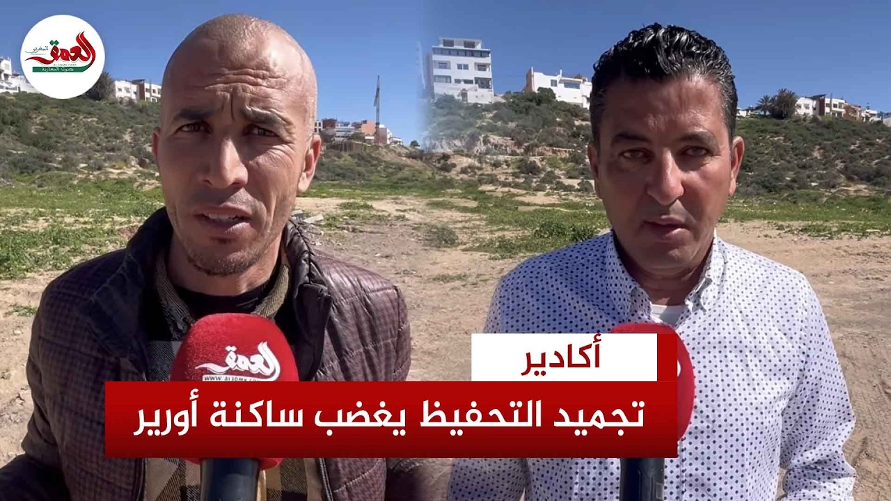 تجميد تحفيظ الأراضي يثير غضب ساكنة أورير وتامراغت شمال مدينة أكادير