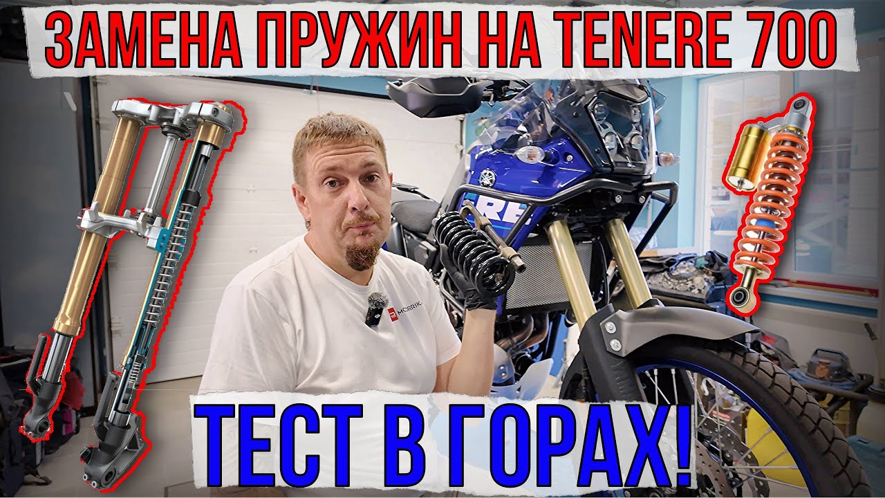 Замена пружин подвески на Yamaha tenere 700 и ТЕСТ в горах