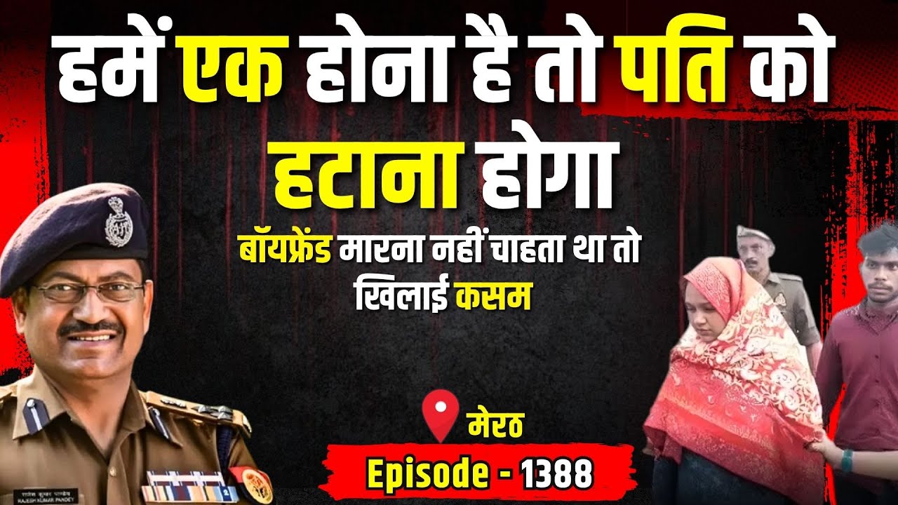 Meerut Crime Story: एक होना है तो पति को हटाना होगा | किस्सागोई Part - 1388 | #kissagoi