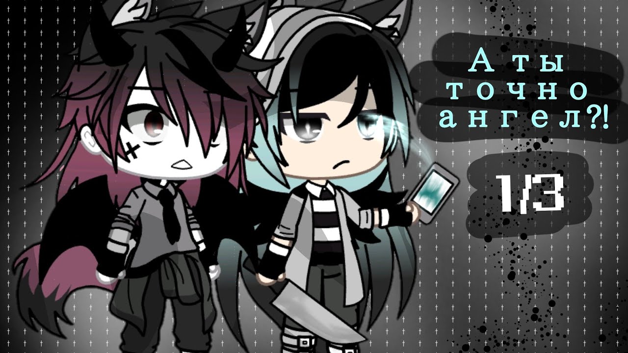 Мини-фильм | яой | А ты точно ангел?! | оригинал |Gacha life | 1/3