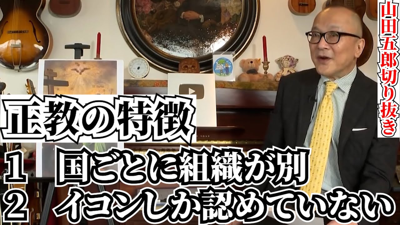 【キリスト教】正教とは何か【山田五郎　公認切り抜き】