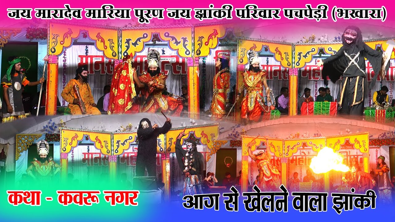 जय मारादेव मारिया पुरण जस झांकी परिवार पचपेडी ( भखारा) #jasjhankivideo 