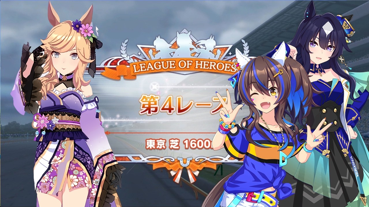 (ウマ娘）リーグオブヒーローズ 東京 芝1600M No04
