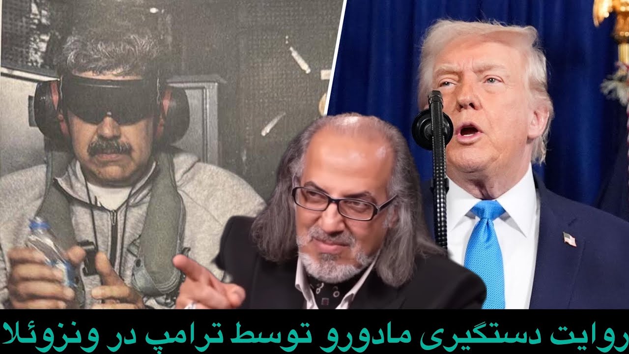 از دستگیری عجیب مادورو تا نگاهی به آخرین تحولات ایران؛با دکتر مطهرنیا