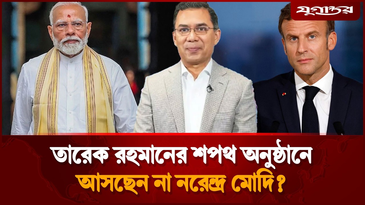 তারেক রহমানের শপথ অনুষ্ঠানে উপস্থিতি অনিশ্চিত মোদির | Tarique Rahman | Modi | Jugantor
