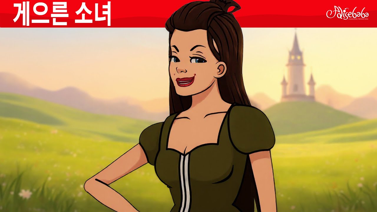 게으른 소녀 + 외눈이, 두눈이, 세눈이 ✨ 만화 | 어린이를 위한 동화 | 만화 애니메이션